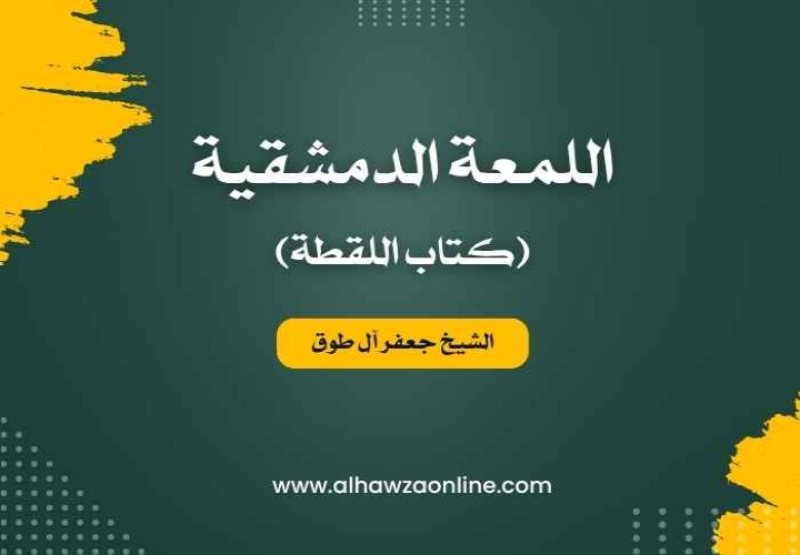 اللمعة الدمشقية - كتاب اللقطة